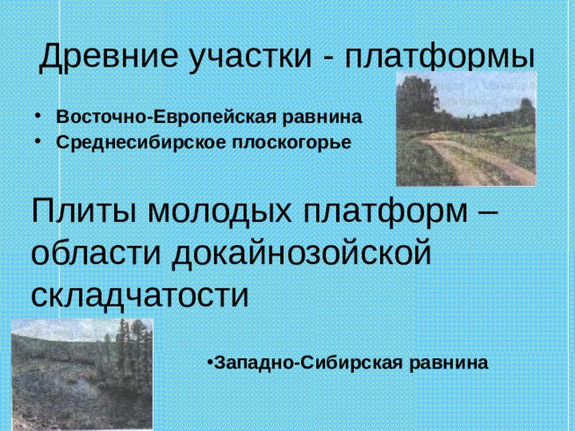 Древние участки - платформы Восточно-Европейская равнина Среднесибирское плоскогорье Плиты молодых платформ – области докайнозойской складчатости Западно-Сибирская равнина 