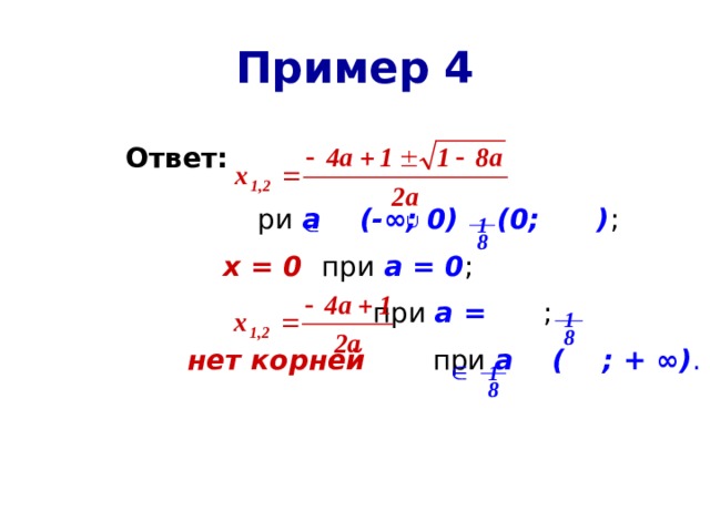 ∩ Пример 4 Ответ:        ри  а (-∞; 0) (0; ) ;     х = 0  при  а = 0 ;        при а =  ;     нет корней  при  а ( ; + ∞) . 1 8 1 8 1 8 