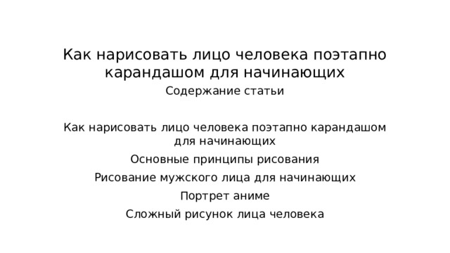 Как нарисовать лицо человека поэтапно карандашом для начинающих Содержание статьи Как нарисовать лицо человека поэтапно карандашом для начинающих Основные принципы рисования Рисование мужского лица для начинающих Портрет аниме Сложный рисунок лица человека