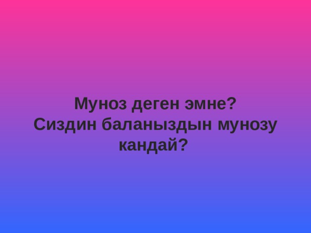 Муноз деген эмне? Сиздин баланыздын мунозу кандай?  