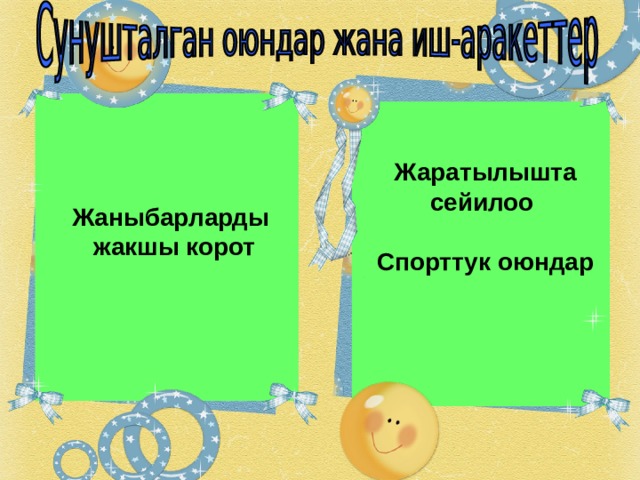  Жаратылышта сейилоо  Спорттук оюндар   Жаныбарларды  жакшы корот  