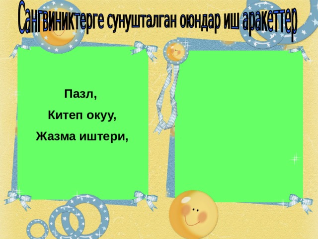  Пазл,  Китеп окуу,  Жазма иштери,  