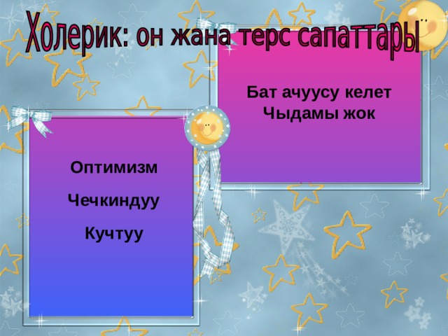 Бат ачуусу келет Чыдамы жок     Оптимизм  Чечкиндуу  Кучтуу     