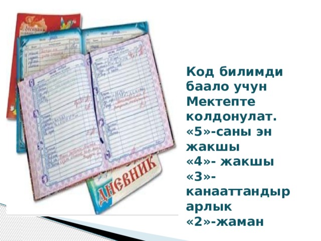 Код билимди баало учун Мектепте колдонулат. «5»-саны эн жакшы «4»- жакшы «3»- канааттандырарлык «2»-жаман 
