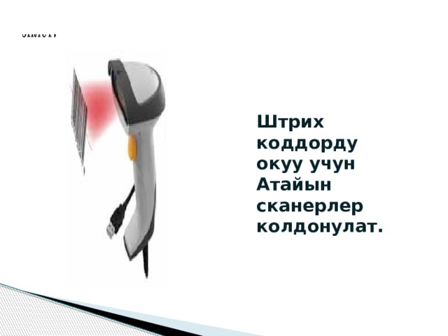 Штрих коддорду окуу учун Атайын сканерлер колдонулат. 