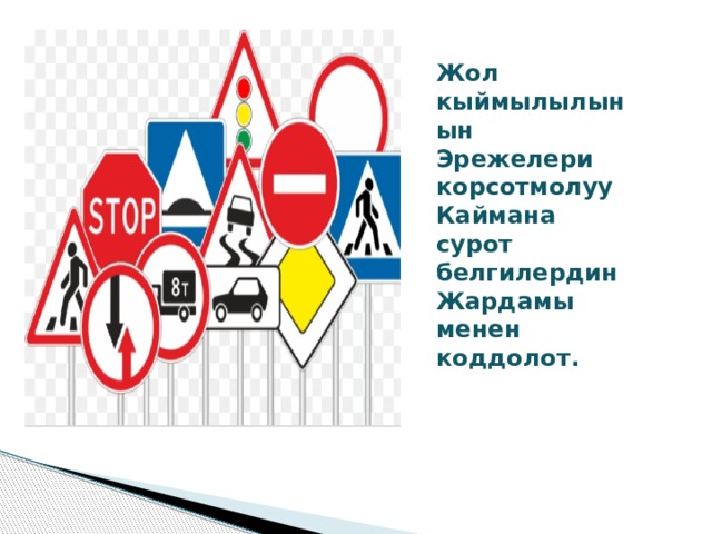 Жол кыймылылынын Эрежелери корсотмолуу Каймана сурот белгилердин Жардамы менен коддолот. 