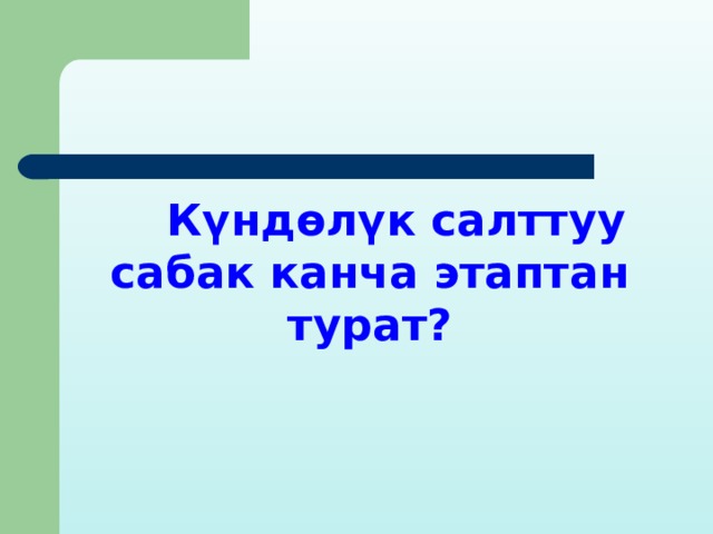  Күндөлүк салттуу сабак канча этаптан турат? 