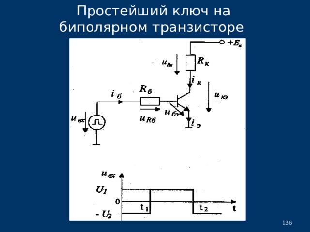Ключ на биполярном транзисторе