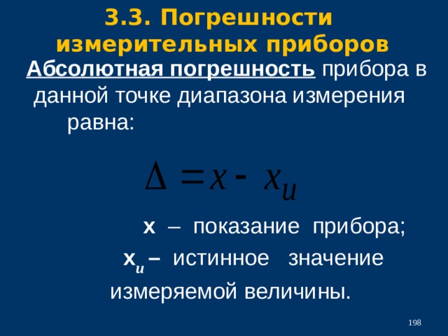 Абсолютная погрешность прибора