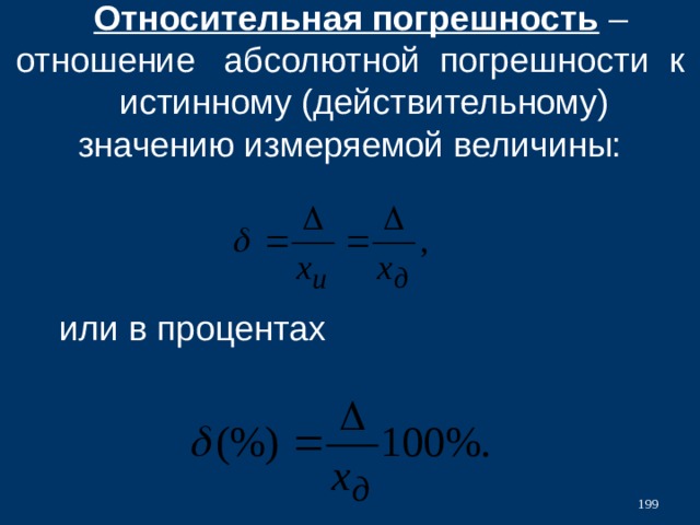 Презентация на тему абсолютная и относительная погрешность