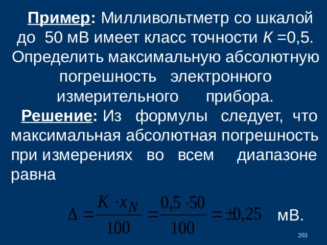 Погрешность измерения прибора равна