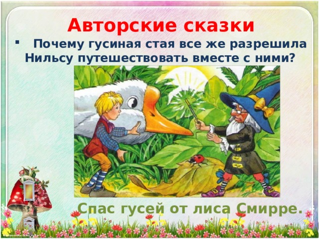 2 класс. Литературное чтение. Сказочные викторины. Авторские сказки ...