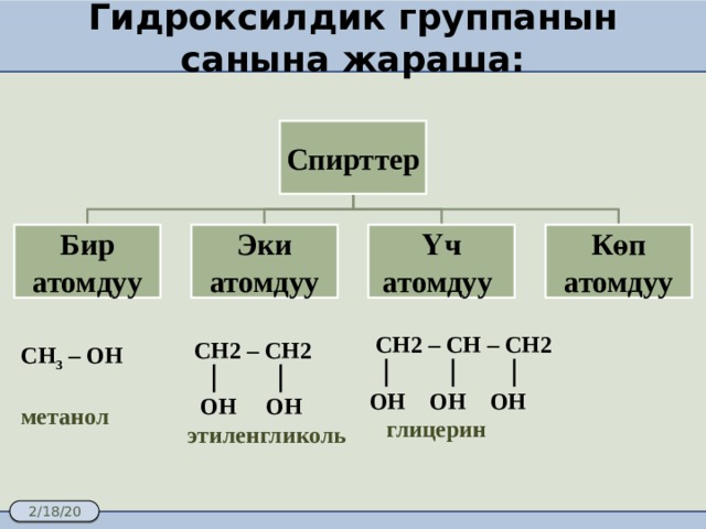 Көп атомды спирттер презентация