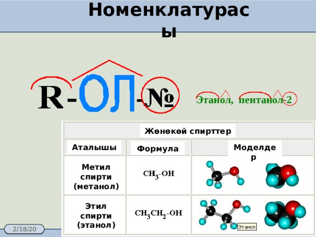 Оттекті органикалық қосылыстар спирттер презентация