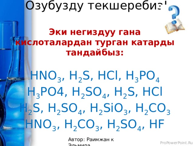 H2s hci. Кислоталар химия. 4 Таблица химия кислоталар. H2s+HCL. Уч негиздуу кислоталар.