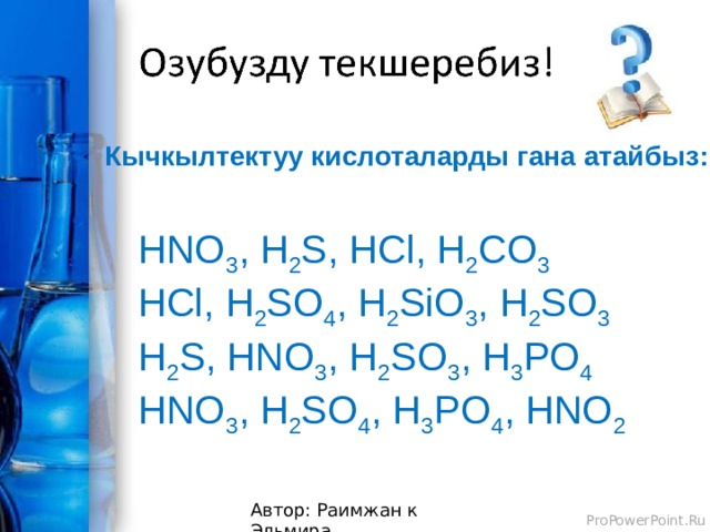 Sio hcl h. Кетон HCL h20. H2s HCL. Agc2h HCL. Кислоталарды белгилегиле.
