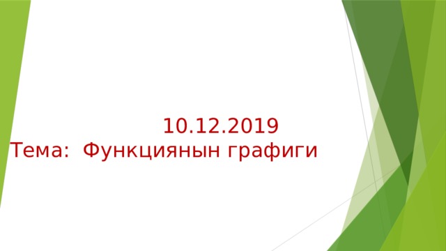10.12.2019  Тема: Функциянын графиги 
