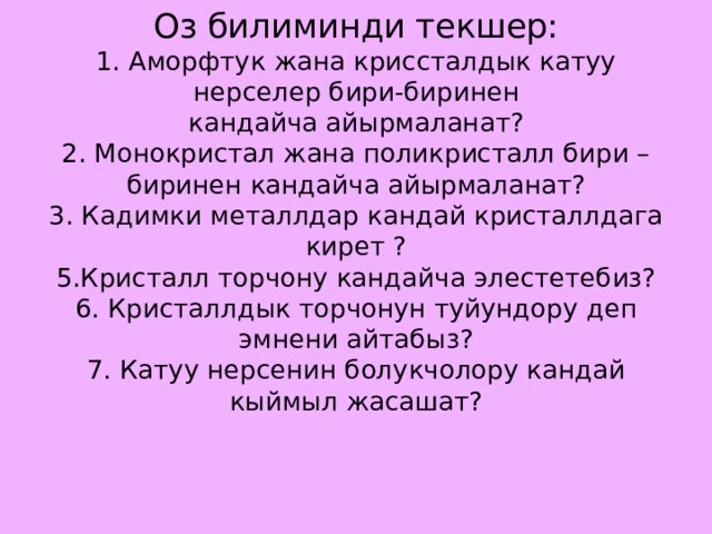 Текшер kg. Байламта. Байламта создор. Болукчолор 7 класс. Жандооч.