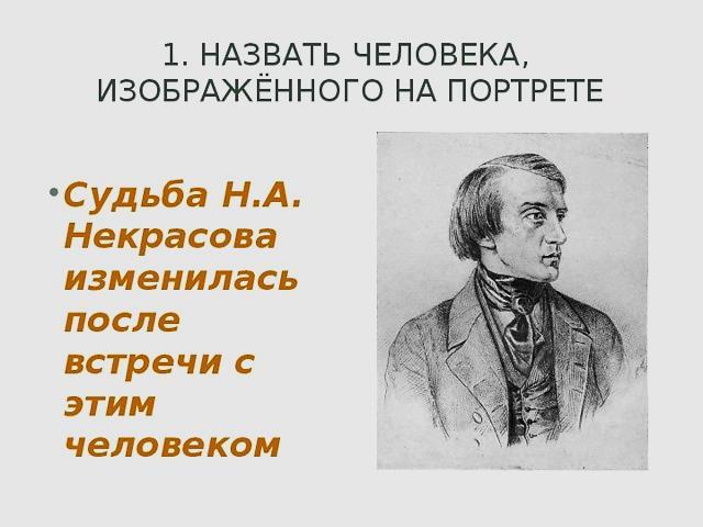 Как звали человека изображенного на рисунке