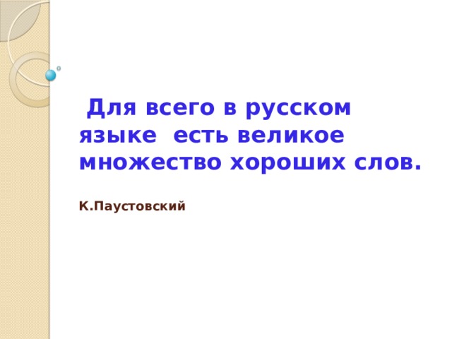 Множество хороших слов в русском языке