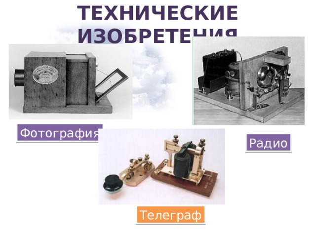 Технические изобретения Фотография Радио Телеграф 