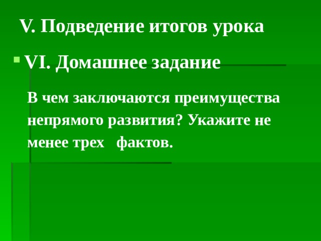 V. Подведение итогов урока   VI. Домашнее задание    В чем заключаются преимущества непрямого развития? Укажите не менее трех фактов.      