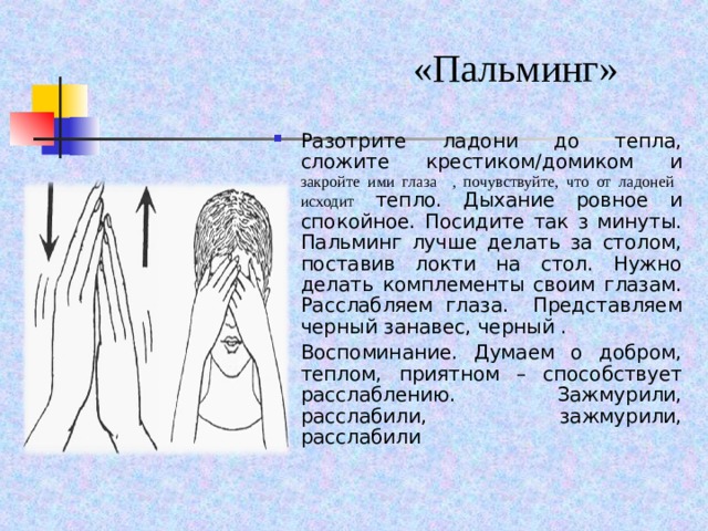 Пальминг это. Метод бейтса пальминг. Пальминг для глаз для детей. Зарядка для глаз пальминг. Упражнение пальминг для глаз.