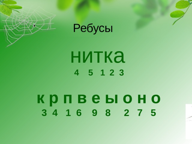 Ребусы нитка  4 5 1 2 3   к р п в е ы о н о  3 4 1 6 9 8 2 7 5 
