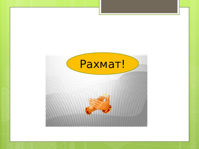 Рахмат! 