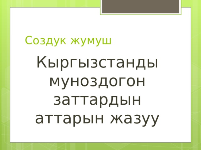 Создук жумуш Кыргызстанды муноздогон заттардын аттарын жазуу 