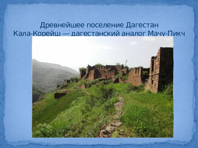 Презентация на тему дагестан