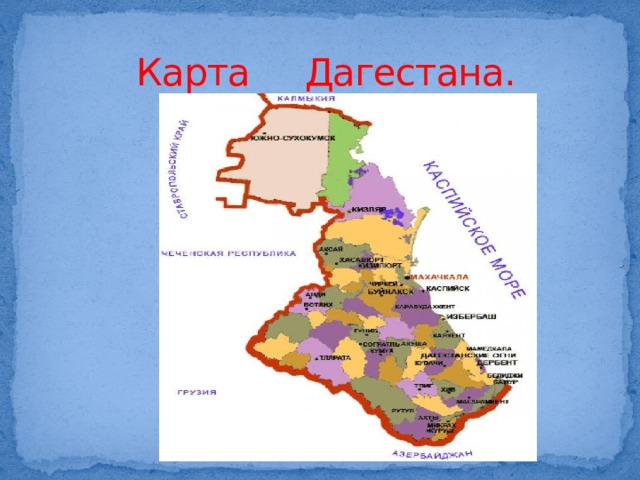 Карта дагестана