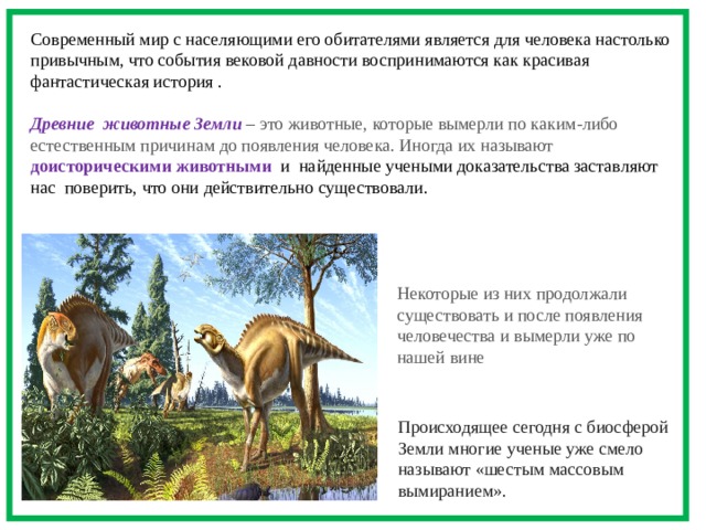 Презентация Древние животные Земли (Хищники) и современные животные 