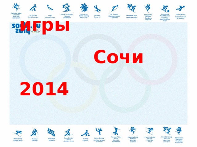 XXII Олимпийские игры  Сочи 2014   