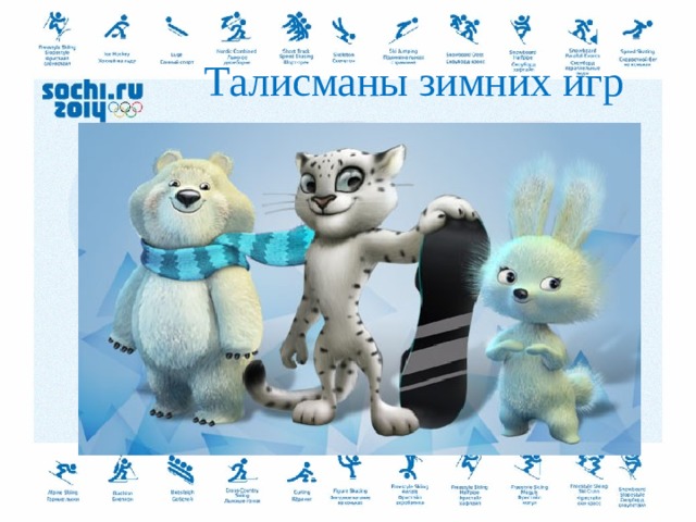  Талисманы зимних игр   
