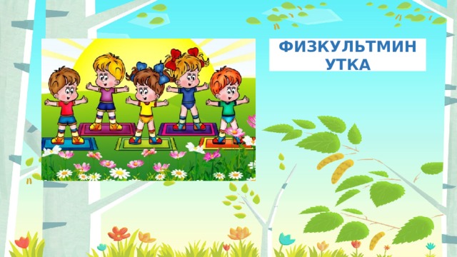 ФИЗКУЛЬТМИНУТКА 