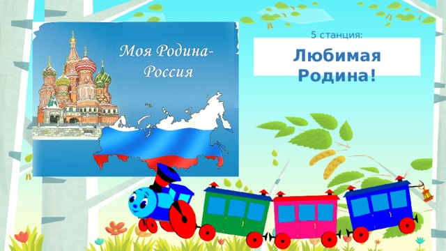 5 станция: Любимая Родина! 