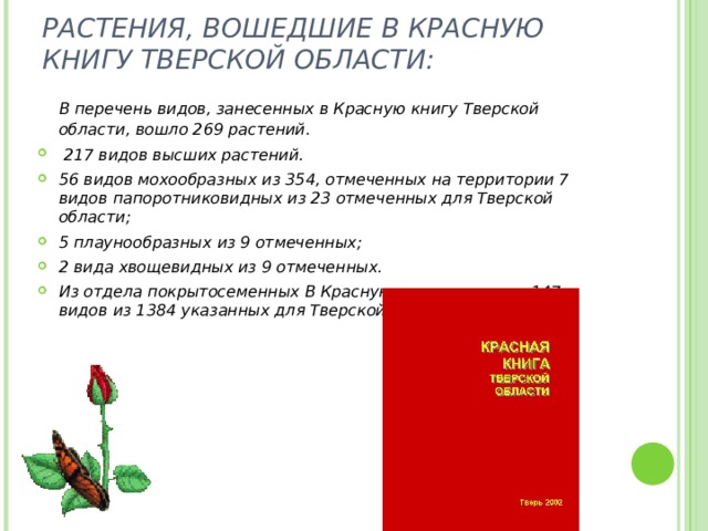 Красная книга тверской области животные фото и описание