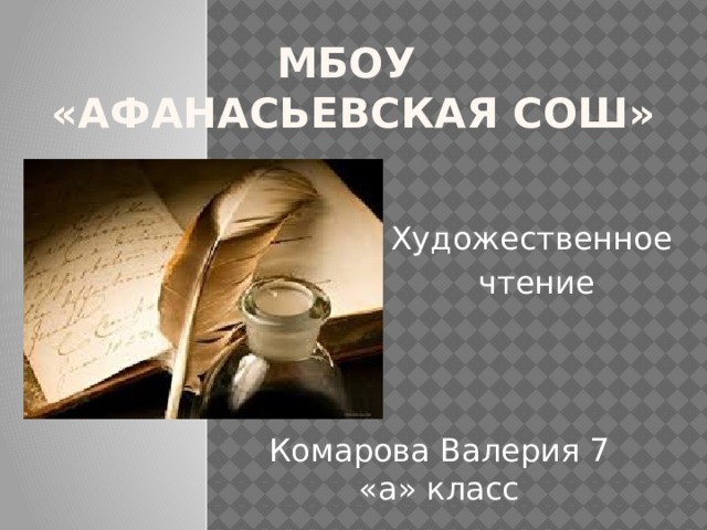 МБОУ  «Афанасьевская СОШ» Художественное чтение Комарова Валерия 7 «а» класс 