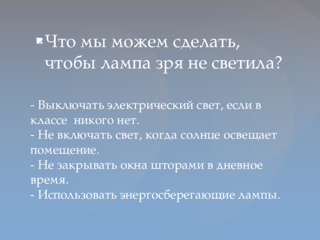 Что мы можем сделать, чтобы лампа зря не светила?