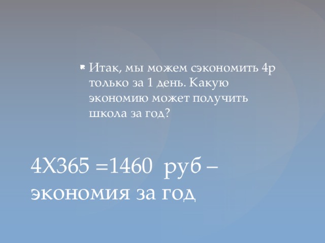 Итак, мы можем сэкономить 4р только за 1 день. Какую экономию может получить школа за год?