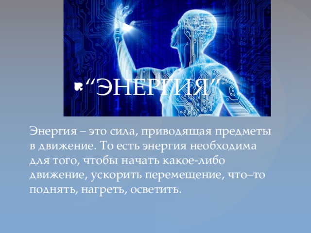 “ ЭНЕРГИЯ”