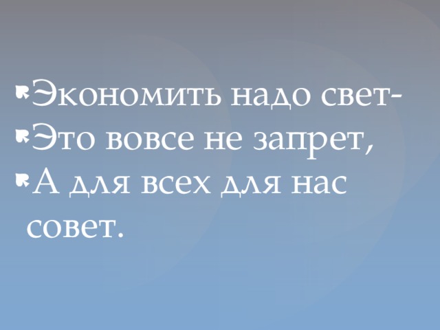 Экономить надо свет- Это вовсе не запрет, А для всех для нас совет.