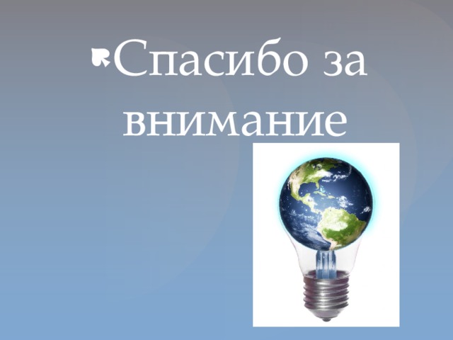 Спасибо за внимание