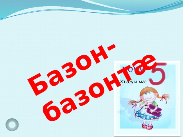 Базон-базонтæ Хъæуы мæ  