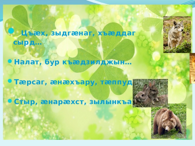  Цъæх, зыдгæнаг, хъæддаг сырд…  Налат, бур къæдзилджын…  Тæрсаг, æнæхъару, тæппуд…  Стыр, æнарæхст, зылынкъах…    
