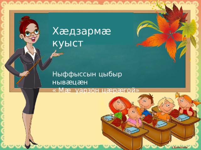 Хæдзармæ куыст Ныффыссын цыбыр нывæцæн « Мæ уарзон цæрæгой» 