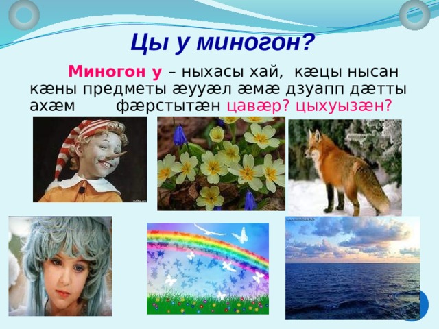 Цы у миногон? Миногон у  – ныхасы хай, кæцы нысан кæны предметы æууæл æмæ дзуапп дæтты ахæм фæрстытæн цавæр?  цыхуызæн?  