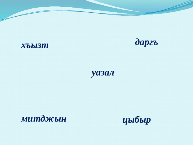 даргъ хъызт уазал митджын  цыбыр 