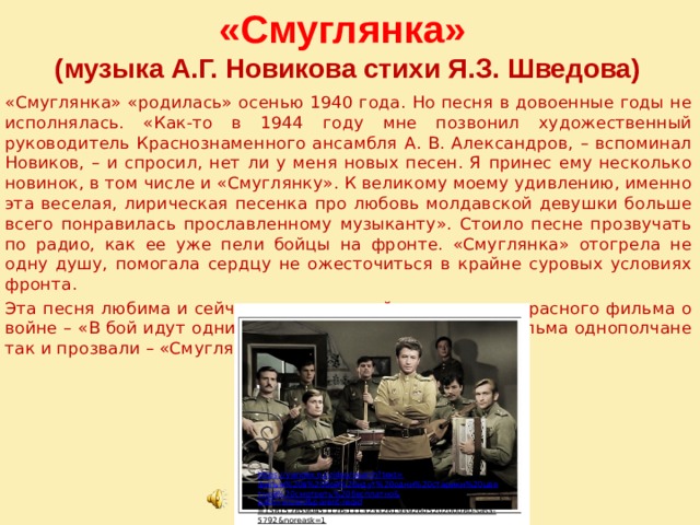 История песни самая самая. Песни Смуглянка. Смуглянка 1944. Смуглянка 1940. Стих Смуглянка.